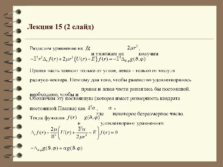 Лекция 15 (2 слайд)