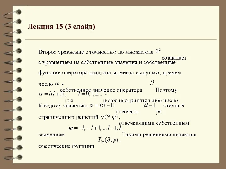 Лекция 15 (3 слайд)