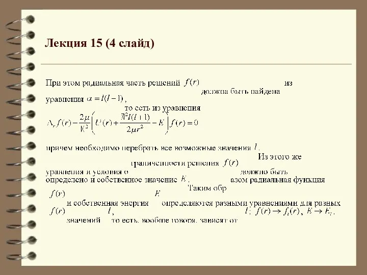 Лекция 15 (4 слайд)