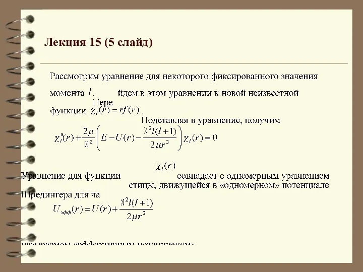 Лекция 15 (5 слайд)