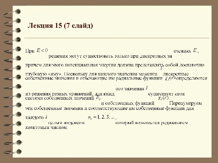 Лекция 15 (7 слайд)