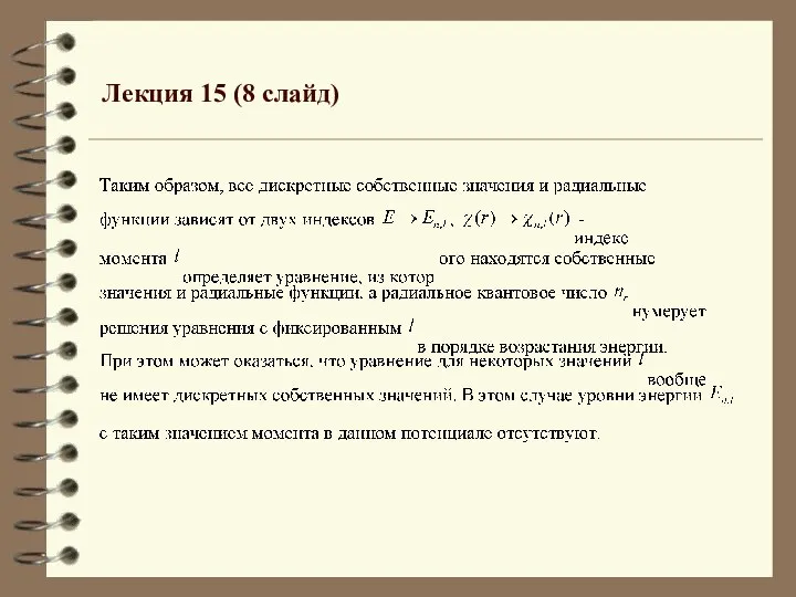 Лекция 15 (8 слайд)