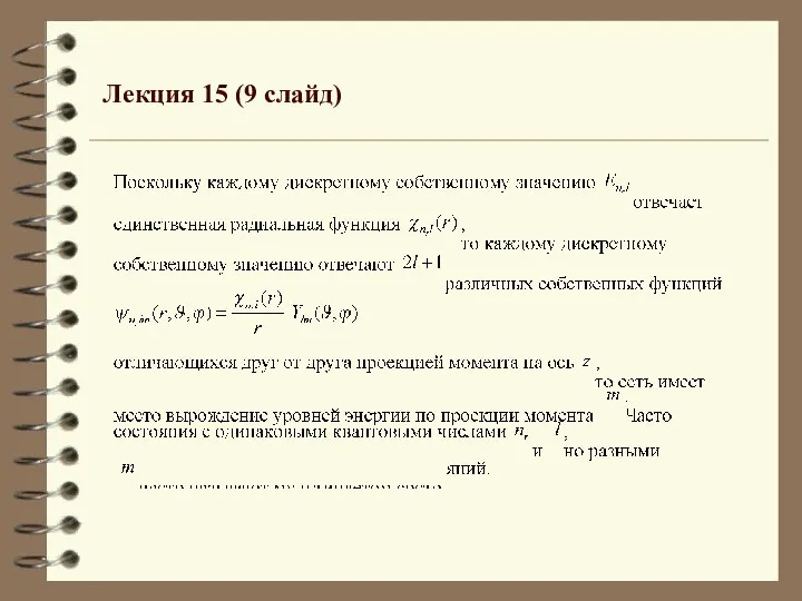 Лекция 15 (9 слайд)