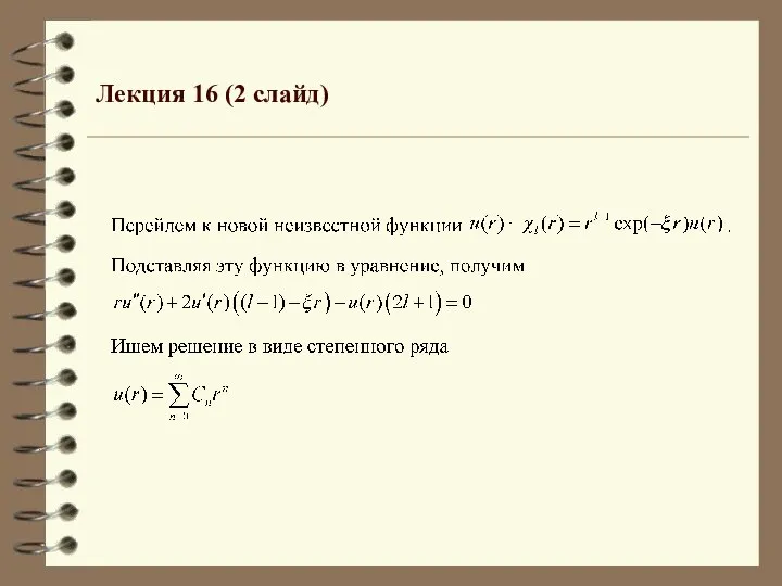 Лекция 16 (2 слайд)