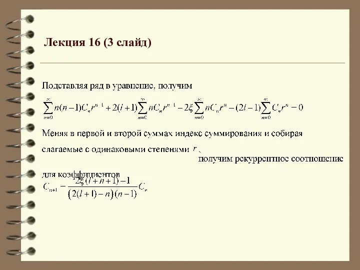 Лекция 16 (3 слайд)