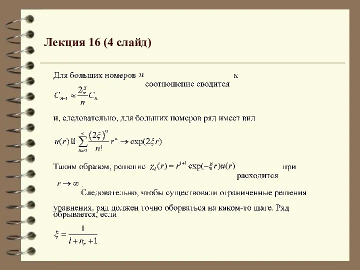 Лекция 16 (4 слайд)