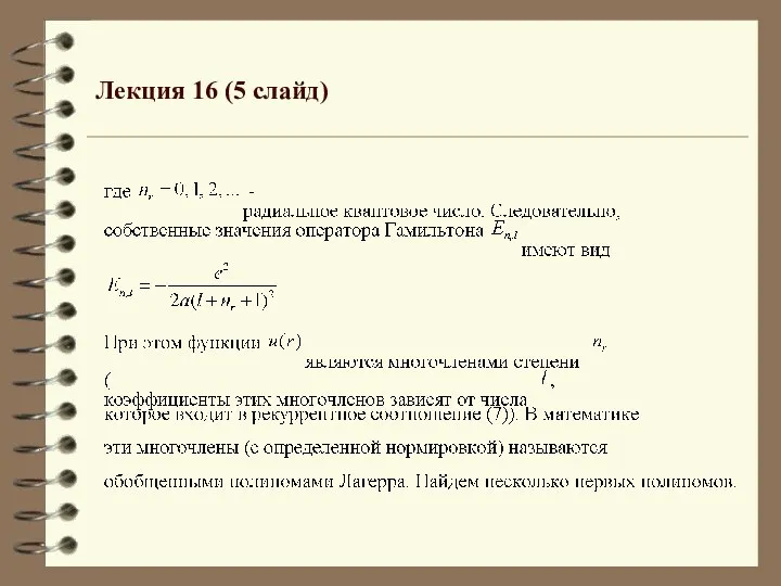 Лекция 16 (5 слайд)