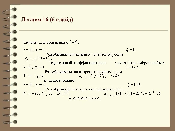 Лекция 16 (6 слайд)