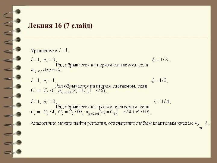 Лекция 16 (7 слайд)