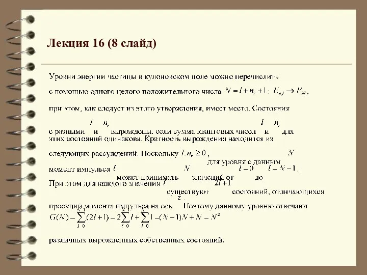 Лекция 16 (8 слайд)