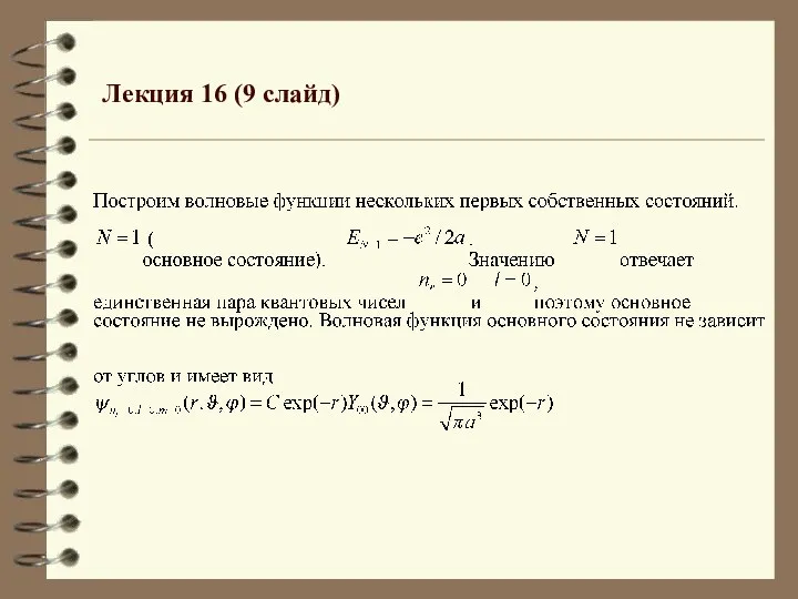 Лекция 16 (9 слайд)