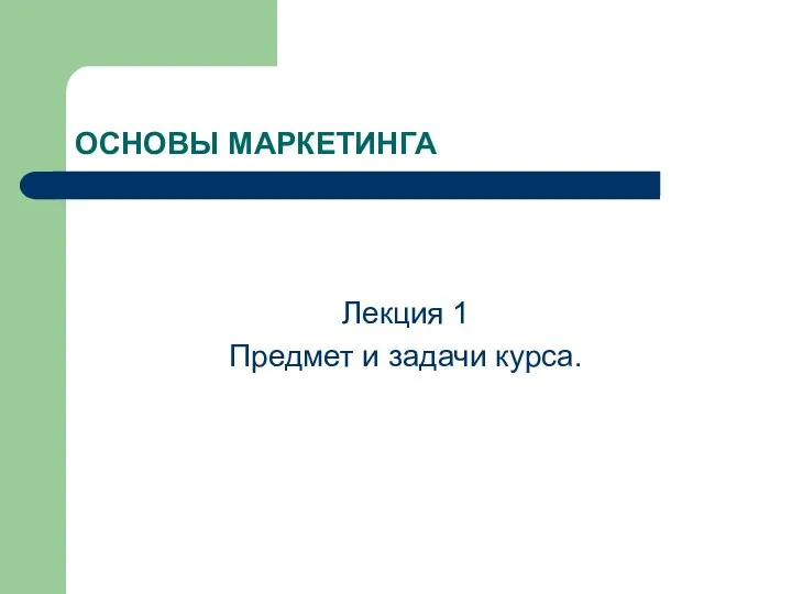 ОСНОВЫ МАРКЕТИНГА Лекция 1 Предмет и задачи курса.