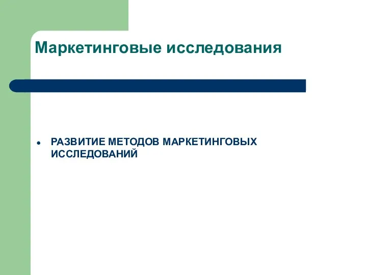 Маркетинговые исследования РАЗВИТИЕ МЕТОДОВ МАРКЕТИНГОВЫХ ИССЛЕДОВАНИЙ