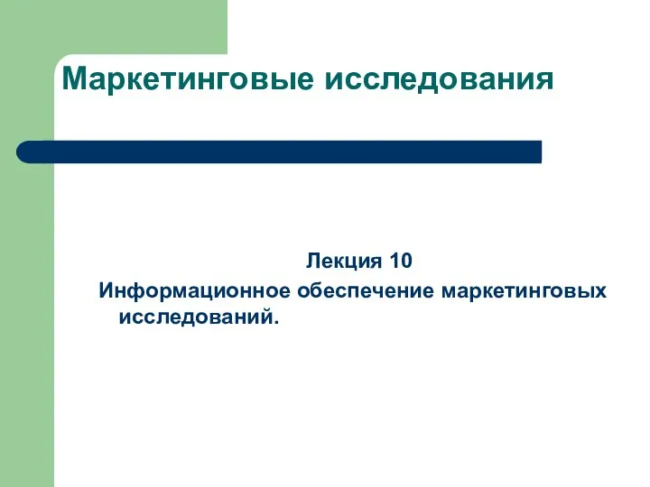 Маркетинговые исследования Лекция 10 Информационное обеспечение маркетинговых исследований.