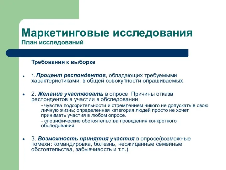 Маркетинговые исследования План исследований Требования к выборке 1. Процент респондентов, обладающих