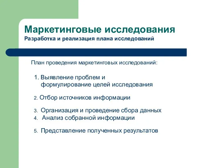 План проведения маркетинговых исследований: 1. Выявление проблем и формулирование целей исследования