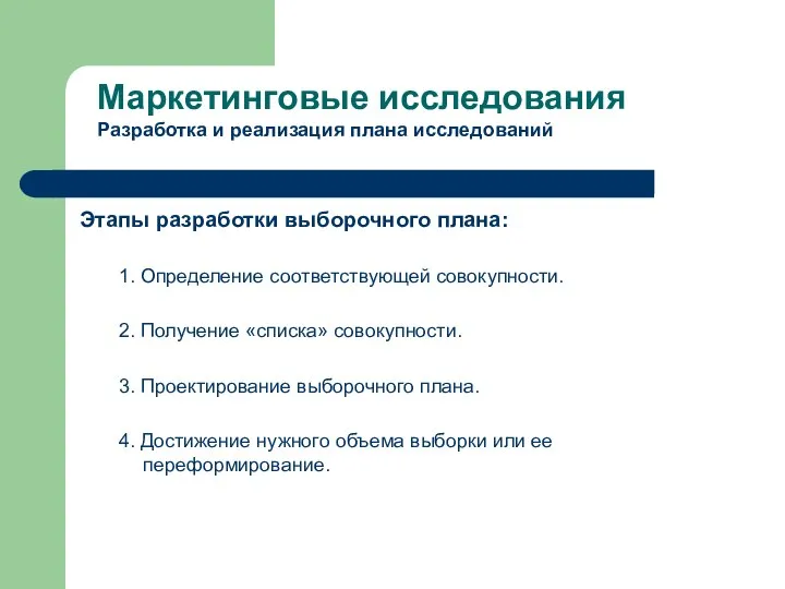 Этапы разработки выборочного плана: 1. Определение соответствующей совокупности. 2. Получение «списка»