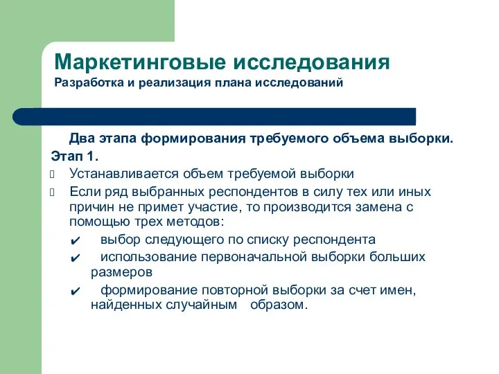 Два этапа формирования требуемого объема выборки. Этап 1. Устанавливается объем требуемой