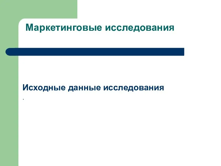 Исходные данные исследования . Маркетинговые исследования