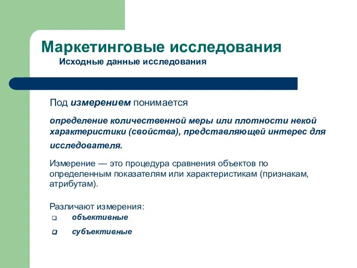 Под измерением понимается определение количественной меры или плотности некой характеристики (свойства),