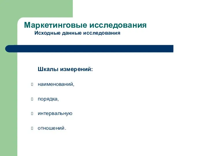 Шкалы измерений: наименований, порядка, интервальную отношений. Маркетинговые исследования Исходные данные исследования