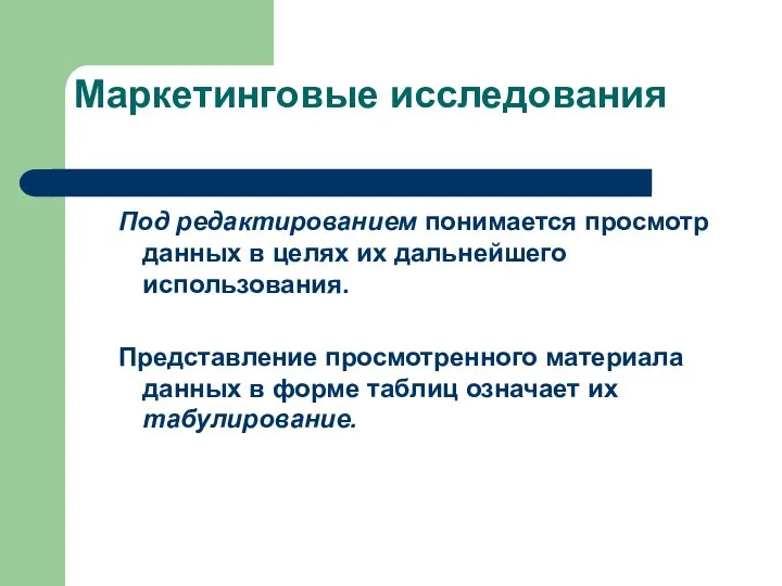 Маркетинговые исследования Под редактированием понимается просмотр данных в целях их дальнейшего