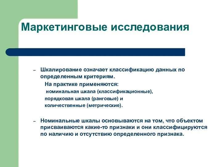 Маркетинговые исследования Шкалирование означает классификацию данных по определенным критериям. На практике