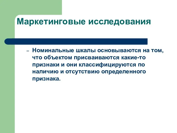 Маркетинговые исследования Номинальные шкалы основываются на том, что объектом присваиваются какие-то