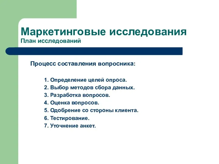 Маркетинговые исследования План исследований Процесс составления вопросника: 1. Определение целей опроса.