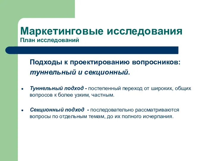 Маркетинговые исследования План исследований Подходы к проектированию вопросников: туннельный и секционный.