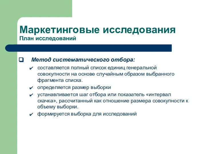 Маркетинговые исследования План исследований Метод систематического отбора: составляется полный список единиц