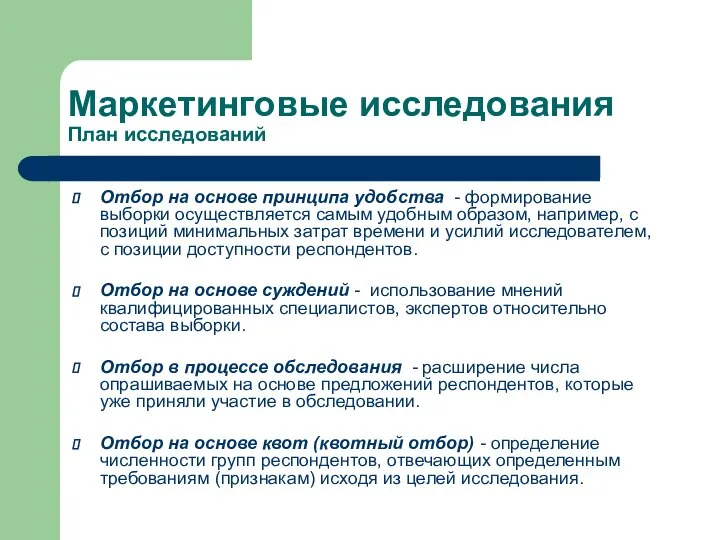 Маркетинговые исследования План исследований Отбор на основе принципа удобства - формирование