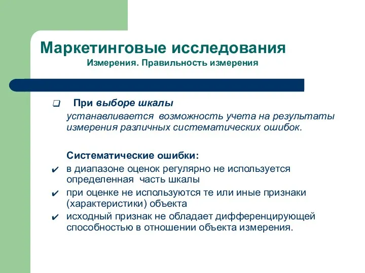 При выборе шкалы устанавливается возможность учета на результаты измерения различных систематических