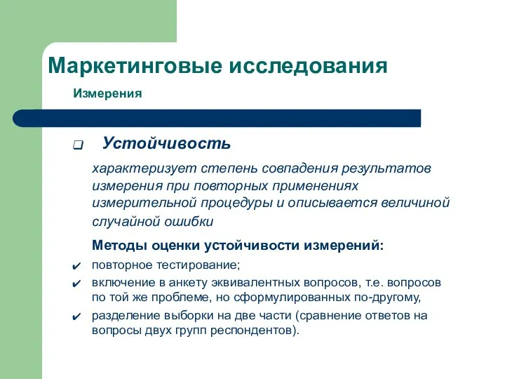 Маркетинговые исследования Измерения Устойчивость характеризует степень совпадения результатов измерения при повторных