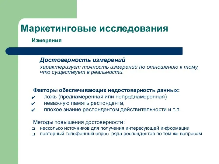 Маркетинговые исследования Измерения Достоверность измерений характеризует точность измерений по отношению к