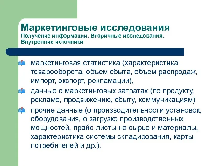 Маркетинговые исследования Получение информации. Вторичные исследования. Внутренние источники маркетинговая статистика (характеристика