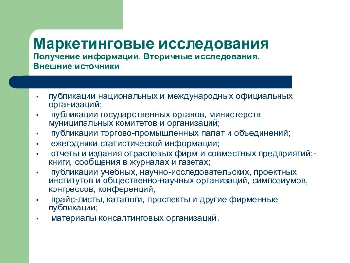 Маркетинговые исследования Получение информации. Вторичные исследования. Внешние источники публикации национальных и