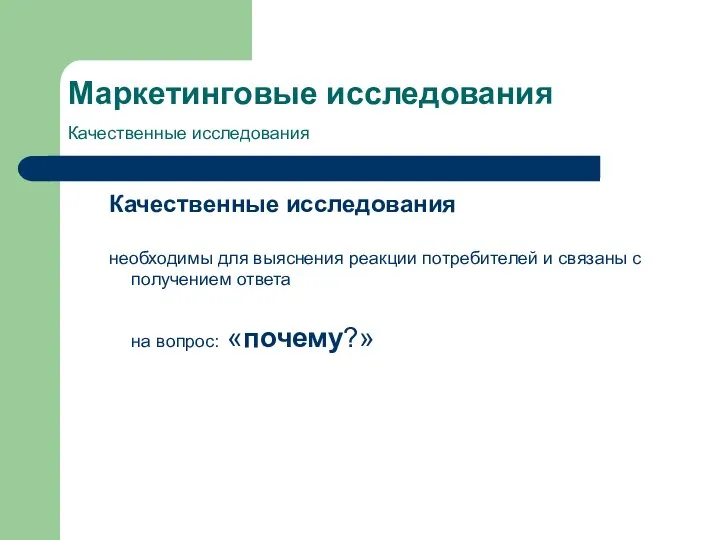 Маркетинговые исследования Качественные исследования Качественные исследования необходимы для выяснения реакции потребителей