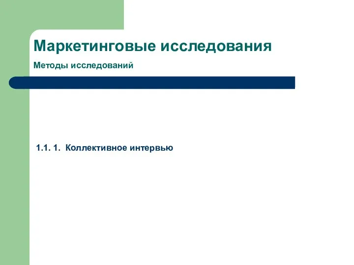 Маркетинговые исследования Методы исследований 1.1. 1. Коллективное интервью