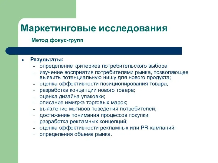 Маркетинговые исследования Метод фокус-групп Результаты: определение критериев потребительского выбора; изучение восприятия