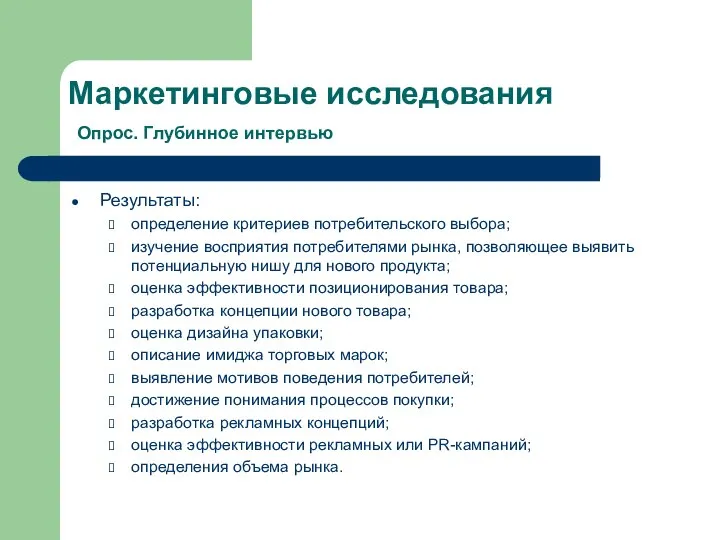 Маркетинговые исследования Опрос. Глубинное интервью Результаты: определение критериев потребительского выбора; изучение