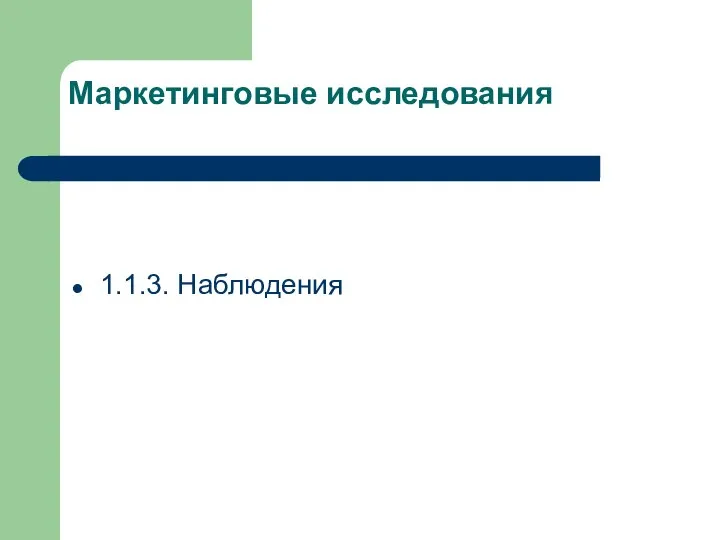 Маркетинговые исследования 1.1.3. Наблюдения