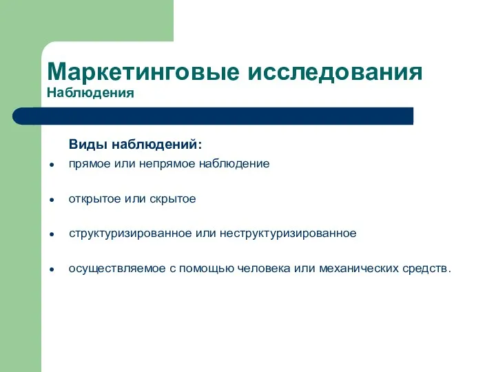 Маркетинговые исследования Наблюдения Виды наблюдений: прямое или непрямое наблюдение открытое или