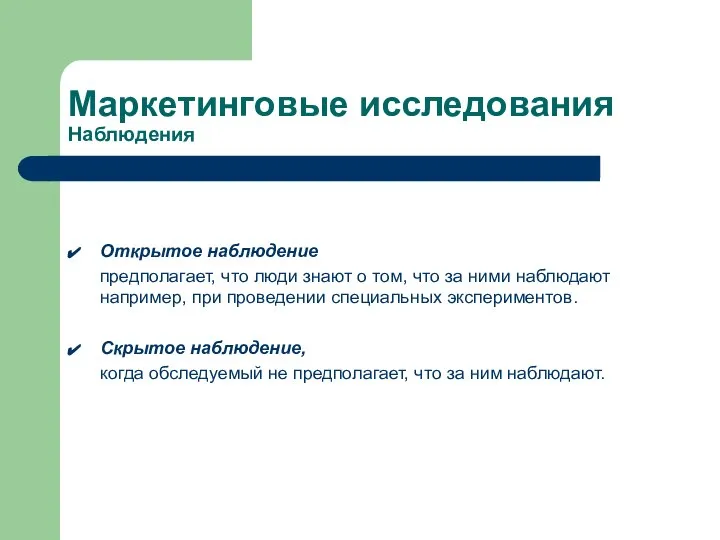 Маркетинговые исследования Наблюдения Открытое наблюдение предполагает, что люди знают о том,