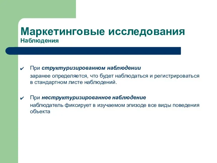 Маркетинговые исследования Наблюдения При структуризированном наблюдении заранее определяется, что будет наблюдаться