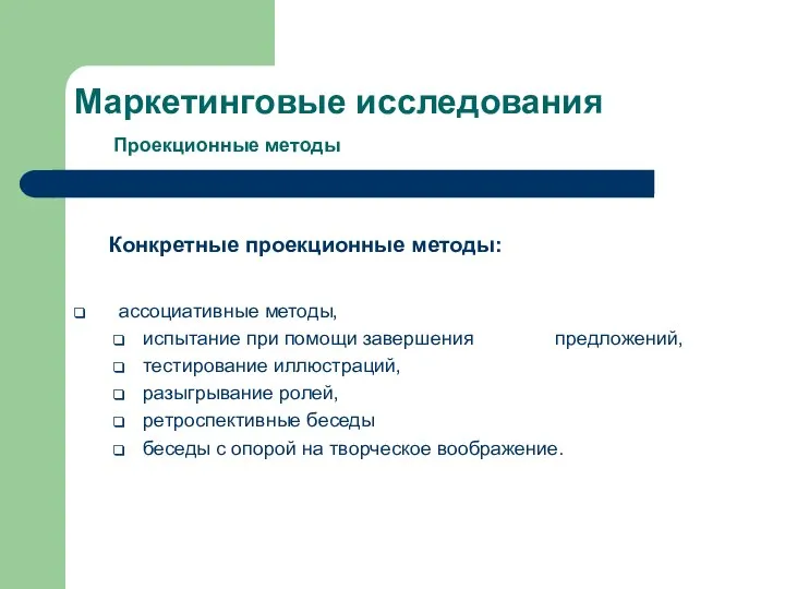 Маркетинговые исследования Проекционные методы Конкретные проекционные методы: ассоциативные методы, испытание при