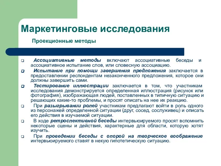 Маркетинговые исследования Проекционные методы Ассоциативные методы включают ассоциативные беседы и ассоциативное