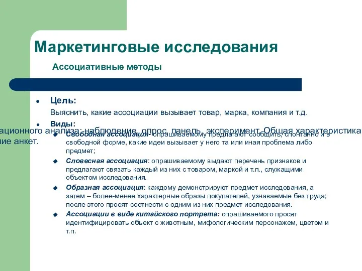 Маркетинговые исследования Ассоциативные методы Цель: Выяснить, какие ассоциации вызывает товар, марка,