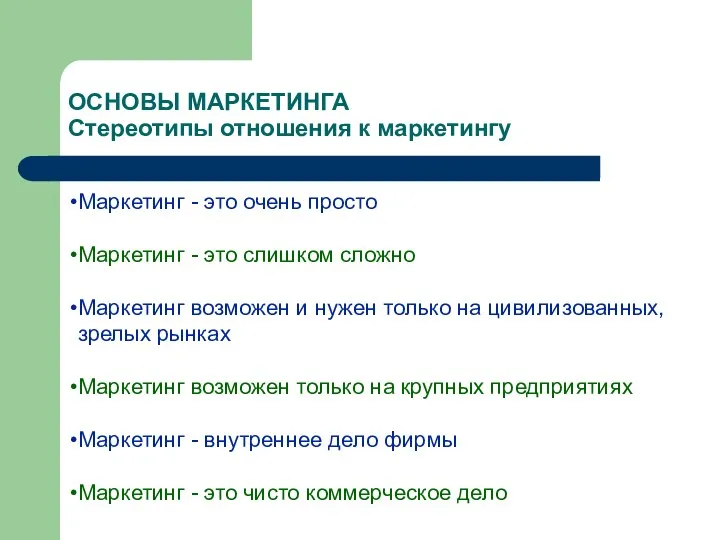 ОСНОВЫ МАРКЕТИНГА Стереотипы отношения к маркетингу Маркетинг - это очень просто