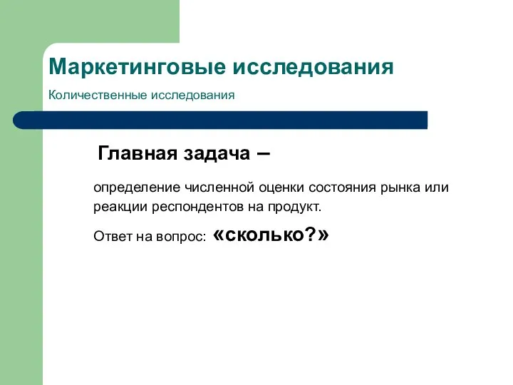 Маркетинговые исследования Количественные исследования Главная задача – определение численной оценки состояния